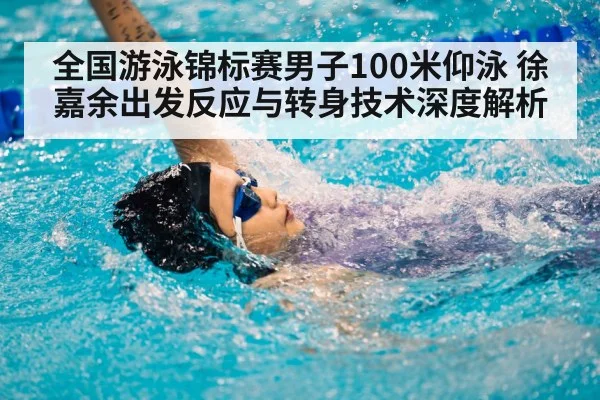 backstroke swimmer competition